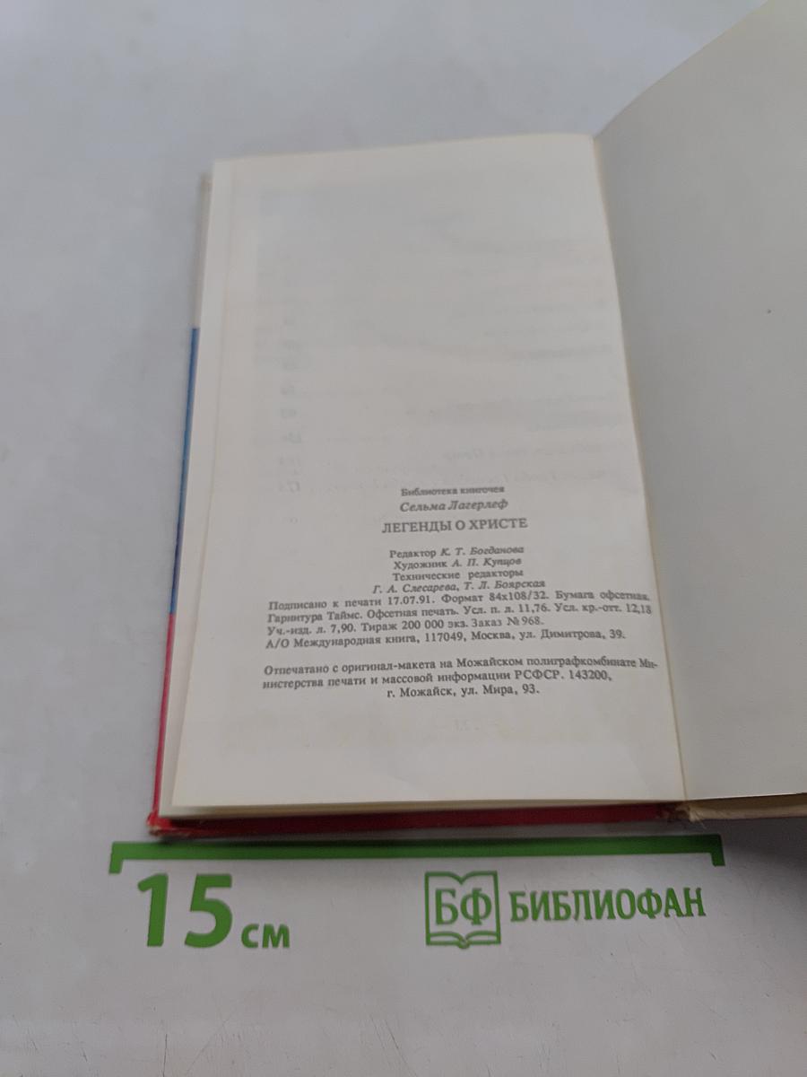 Легенды о Христе