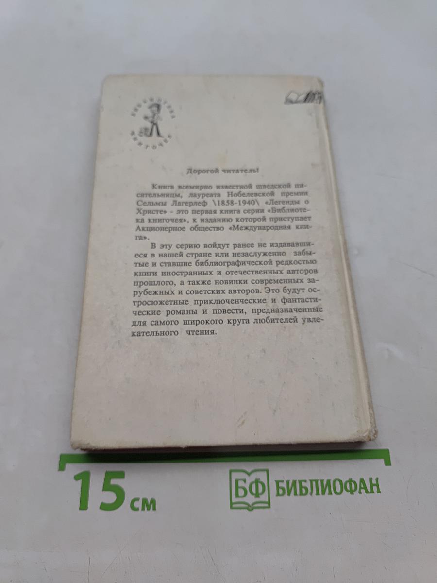 Легенды о Христе