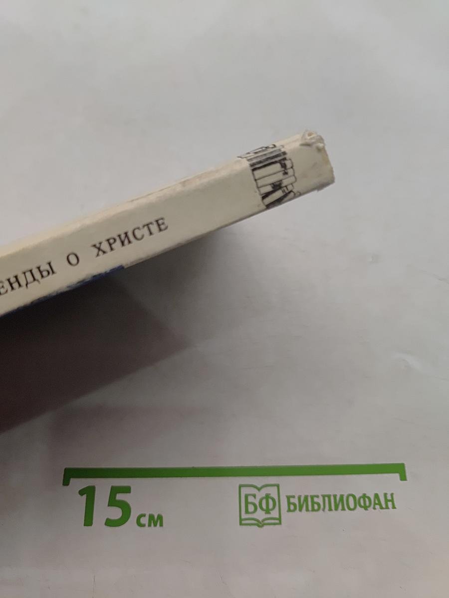 Легенды о Христе