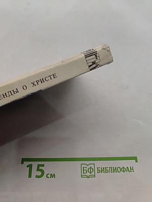 Легенды о Христе