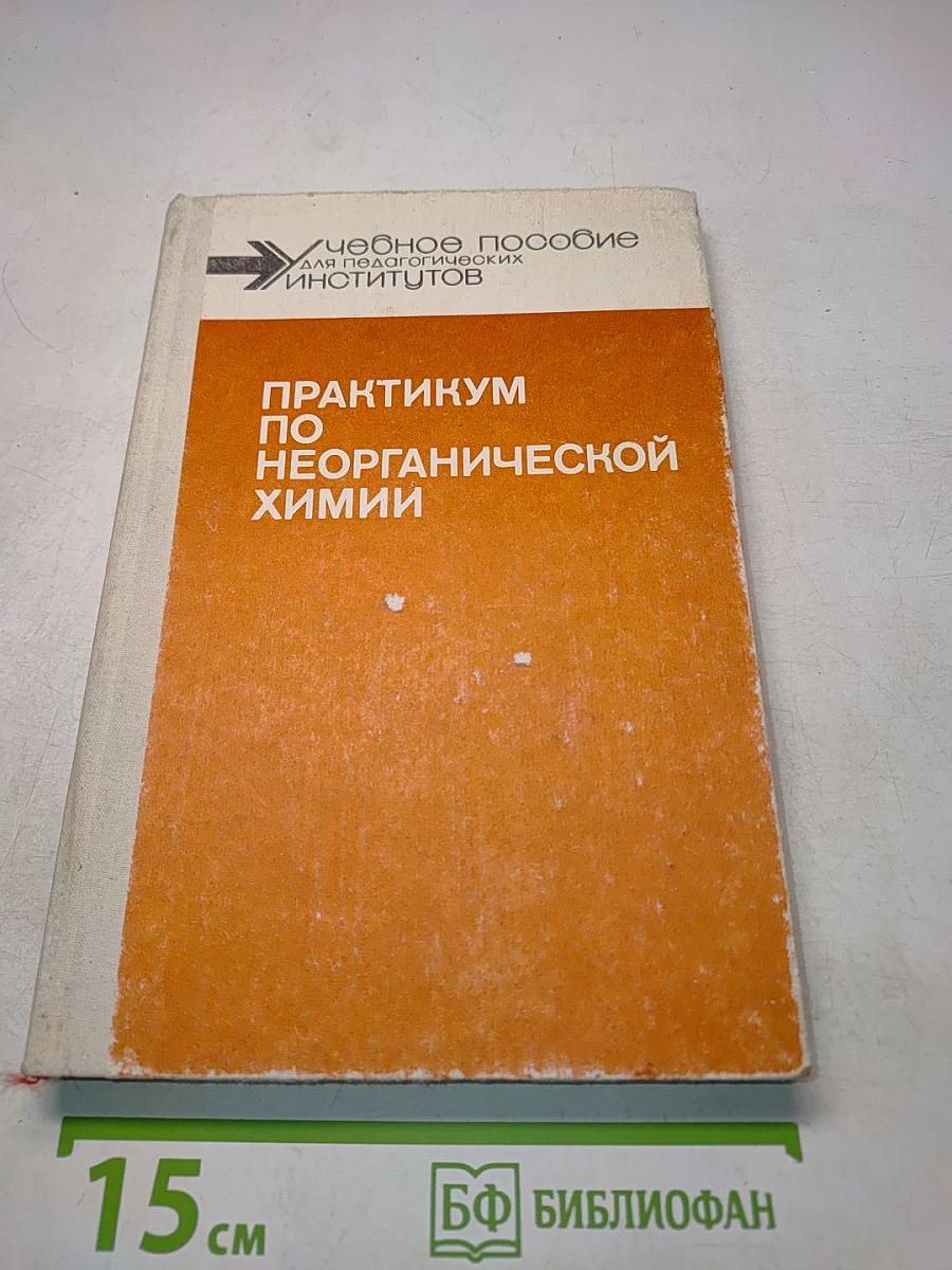 Практикум по неорганической химии