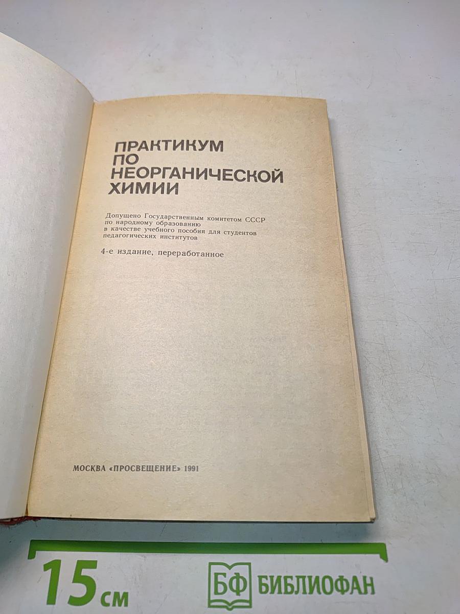 Практикум по неорганической химии