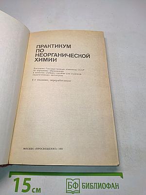 Практикум по неорганической химии