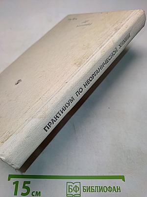 Практикум по неорганической химии