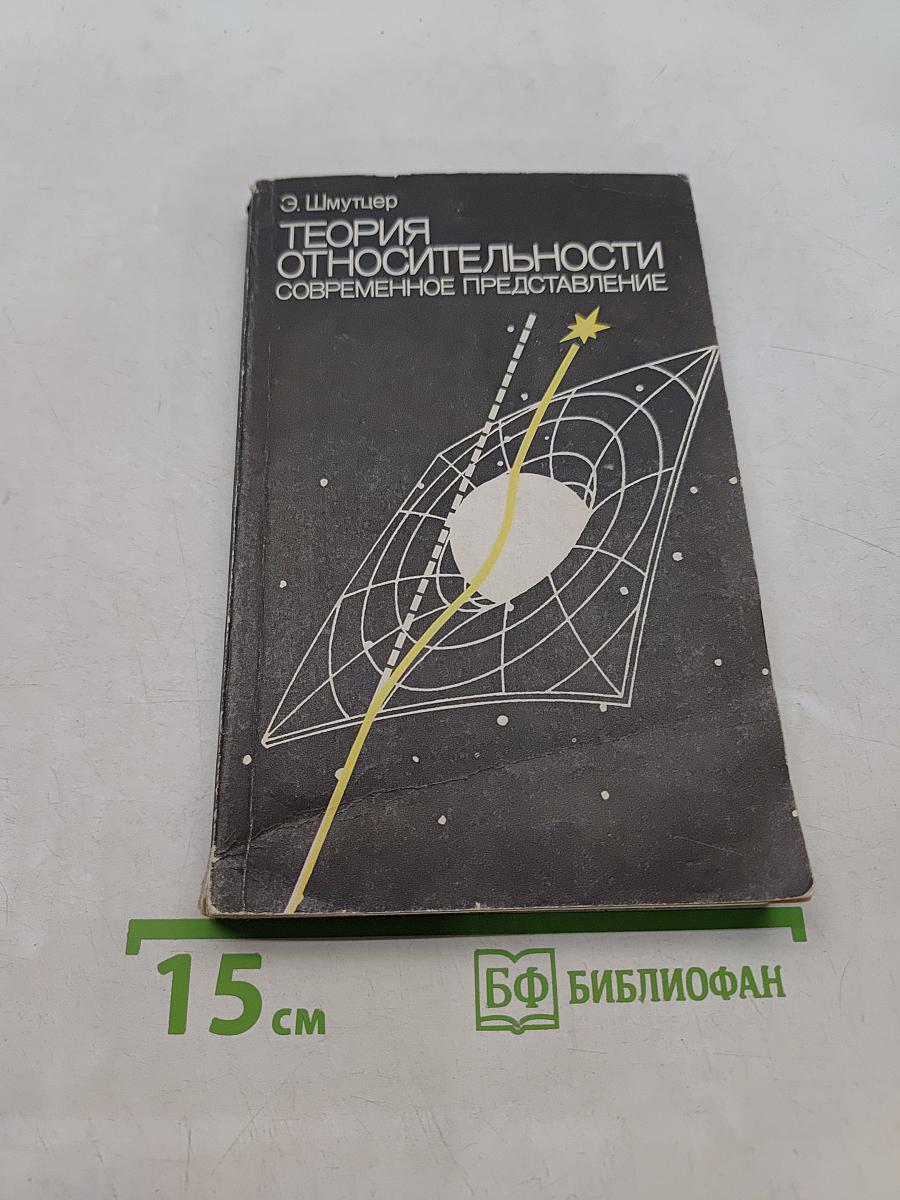Теория относительности. Современное представление