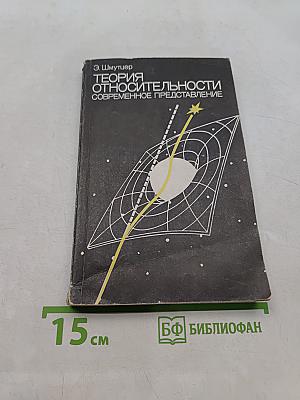 Теория относительности. Современное представление
