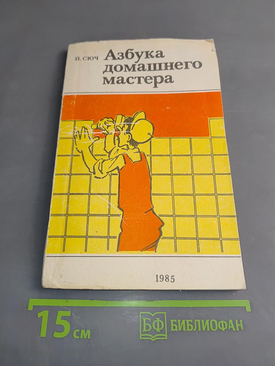 Азбука домашнего мастера