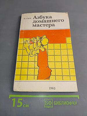 Азбука домашнего мастера
