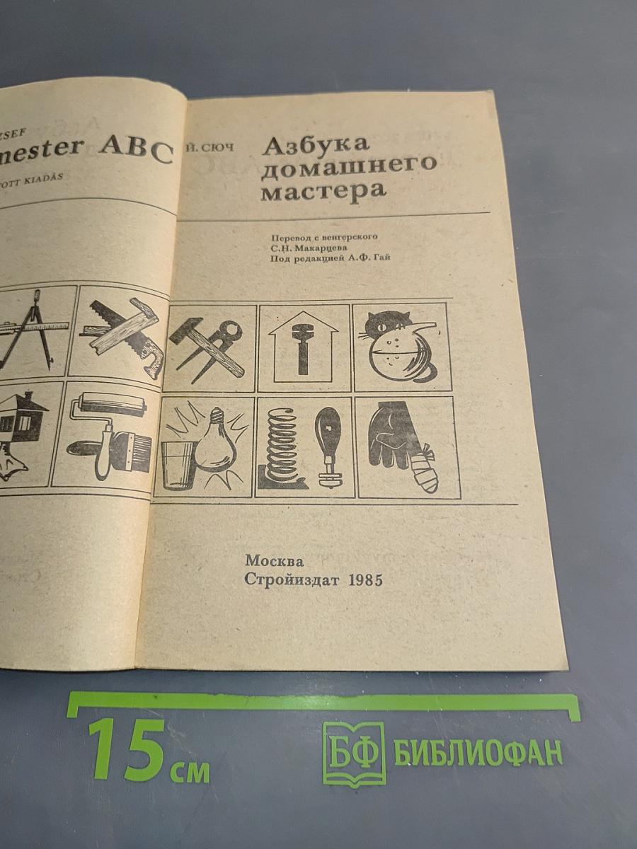 Азбука домашнего мастера