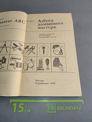 Азбука домашнего мастера