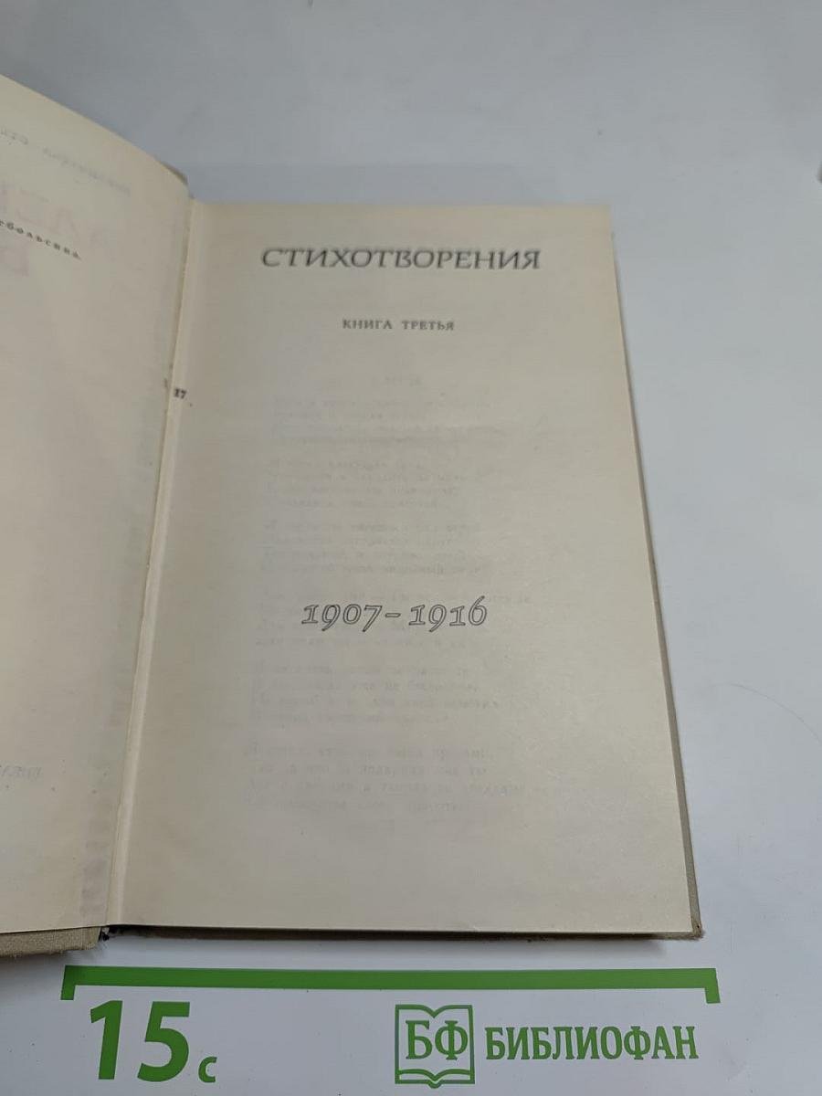 Стихотворения. Книга третья (1907-1916). Том III