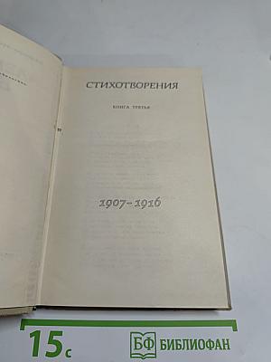 Стихотворения. Книга третья (1907-1916). Том III