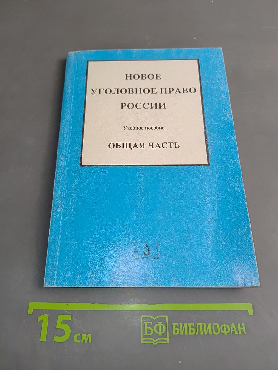 Новое уголовное право России. Общая часть. Учебное пособие