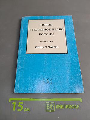 Новое уголовное право России. Общая часть. Учебное пособие