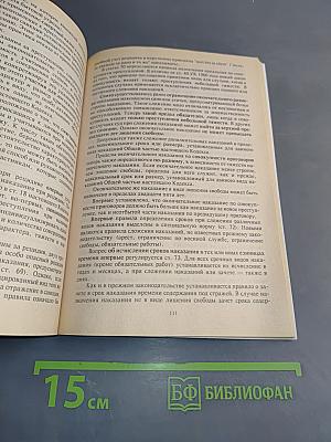 Новое уголовное право России. Общая часть. Учебное пособие