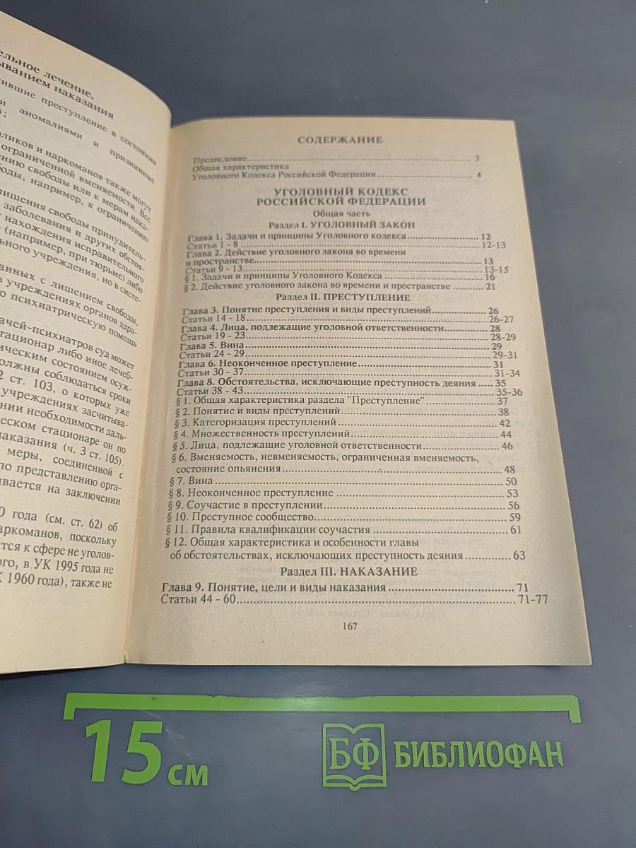 Новое уголовное право России. Общая часть. Учебное пособие