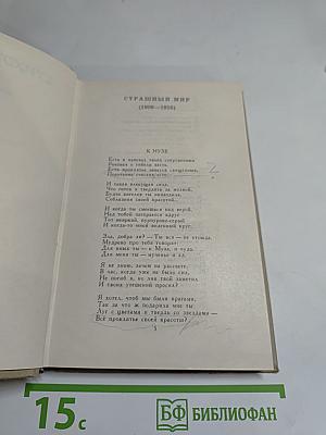Стихотворения. Книга третья (1907-1916). Том III