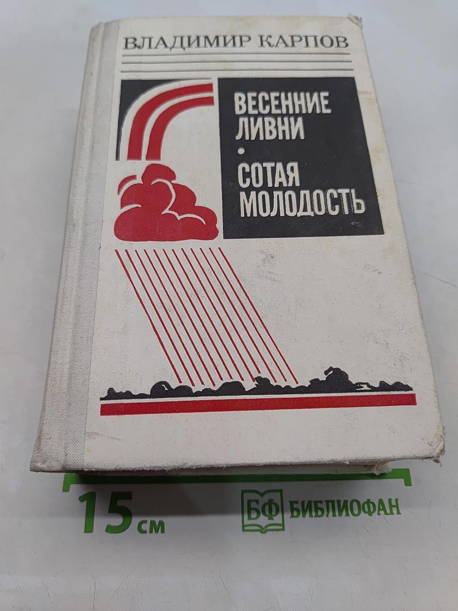 Весенние ливни. Сотая молодость