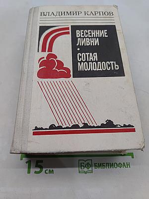 Весенние ливни. Сотая молодость