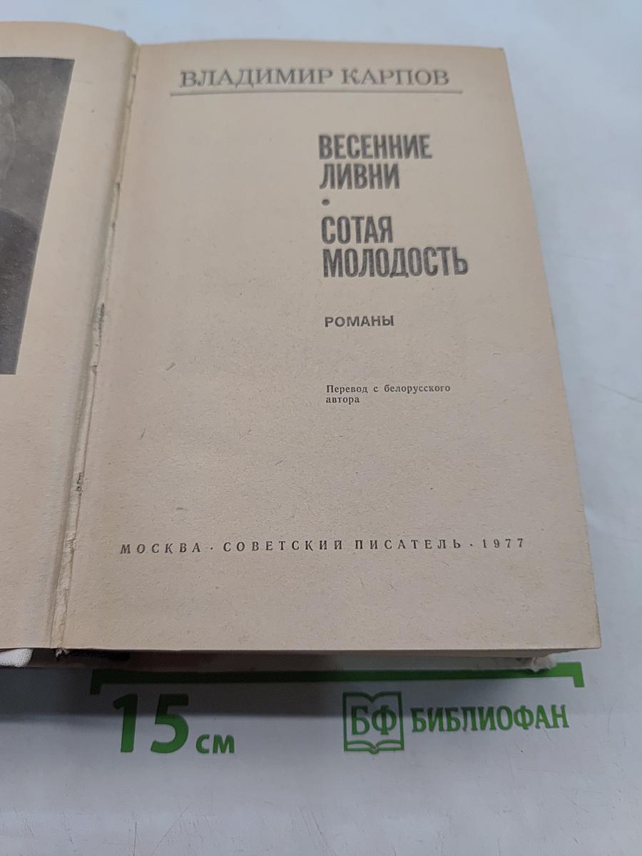 Весенние ливни. Сотая молодость