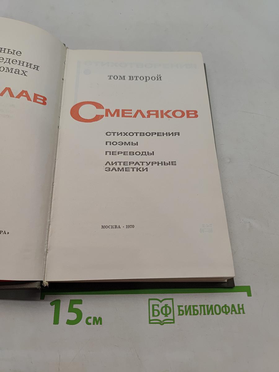 Избранное. Том второй. Стихотворения, поэмы, переводы, литературные заметки