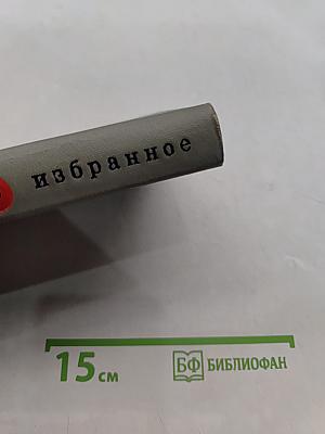Избранное. Том второй. Стихотворения, поэмы, переводы, литературные заметки