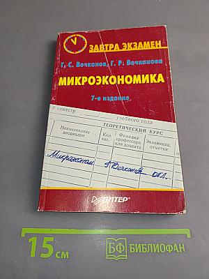 Микроэкономика. Завтра экзамен. 7-е изд.