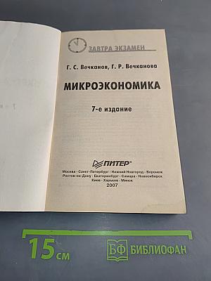 Микроэкономика. Завтра экзамен. 7-е изд.