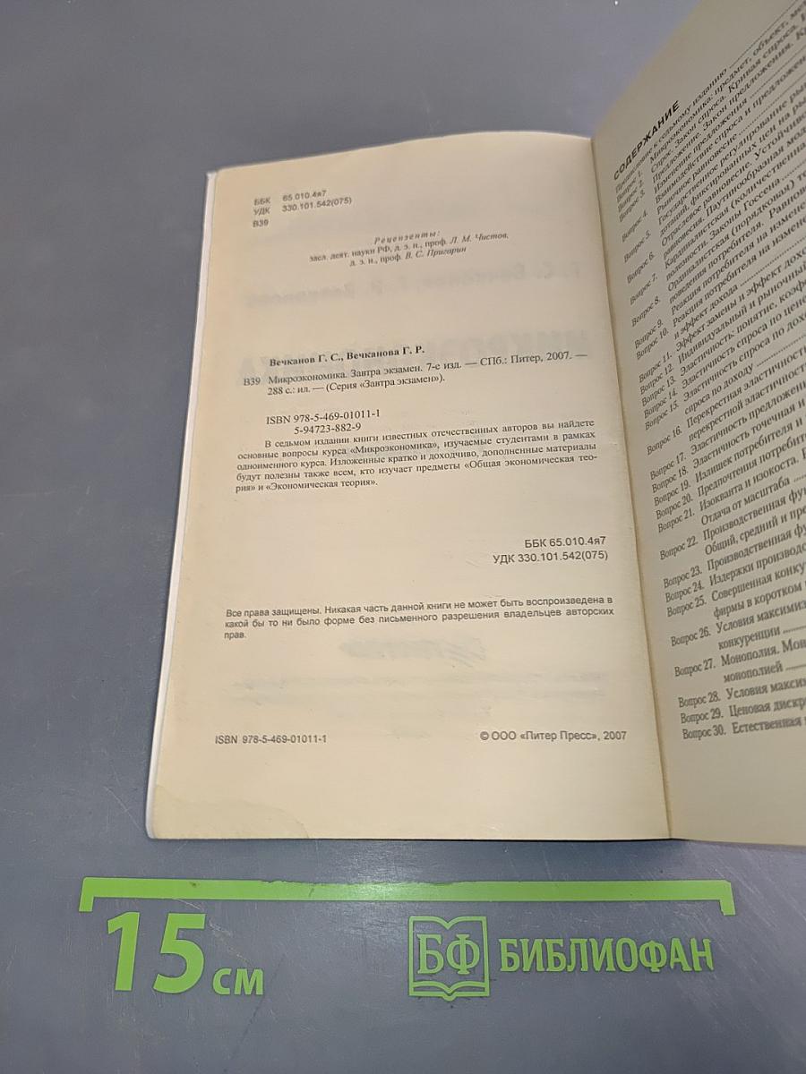 Микроэкономика. Завтра экзамен. 7-е изд.