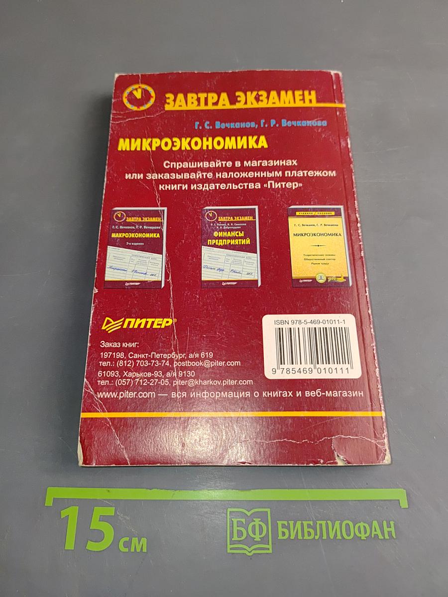 Микроэкономика. Завтра экзамен. 7-е изд.