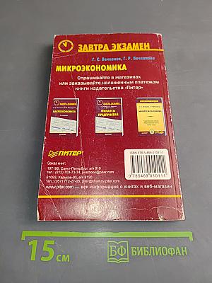 Микроэкономика. Завтра экзамен. 7-е изд.