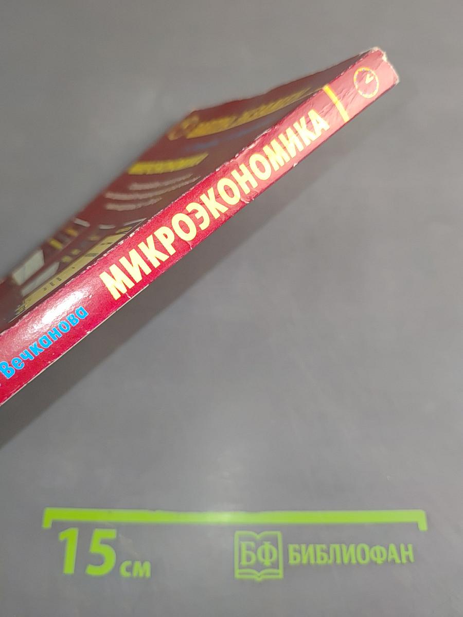 Микроэкономика. Завтра экзамен. 7-е изд.