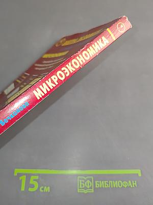 Микроэкономика. Завтра экзамен. 7-е изд.