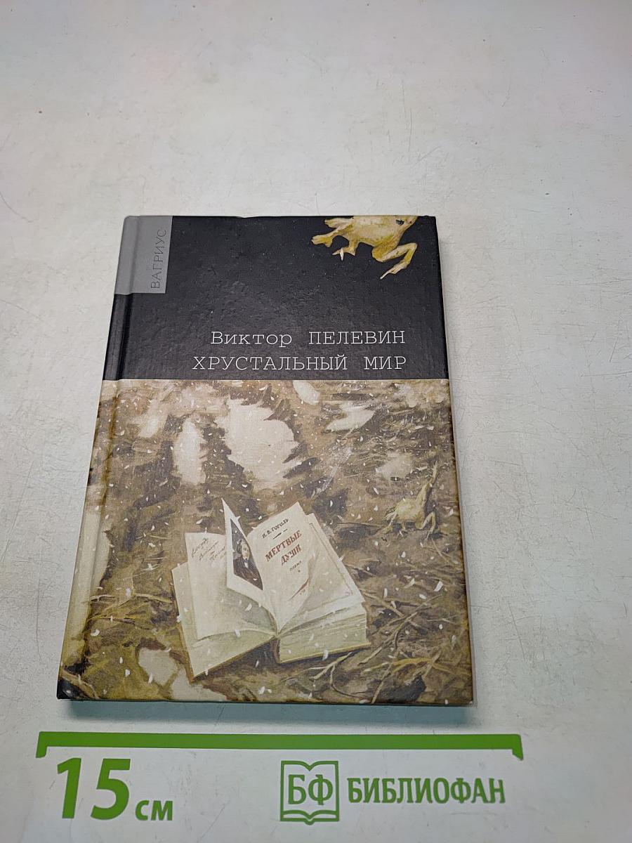 Хрустальный мир