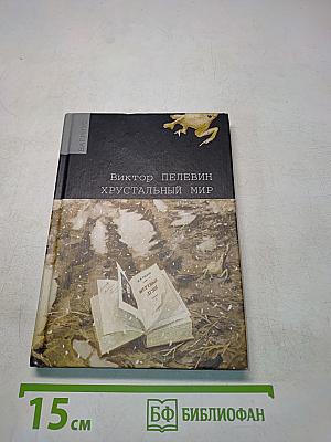 Хрустальный мир