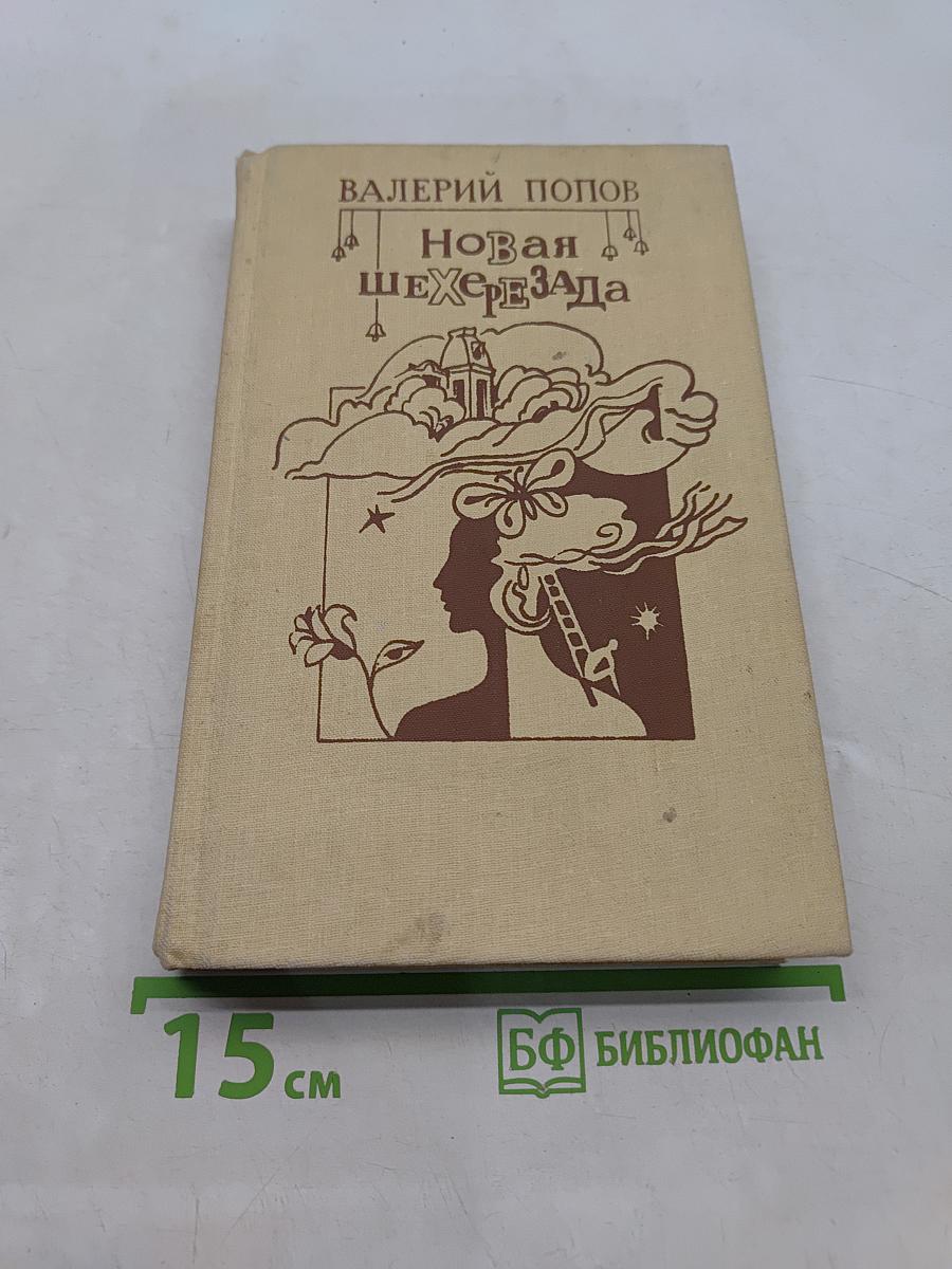 Новая Шехерезада
