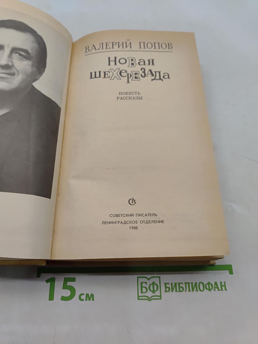 Новая Шехерезада