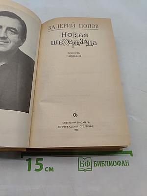 Новая Шехерезада