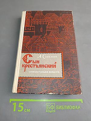 Сын крестьянский