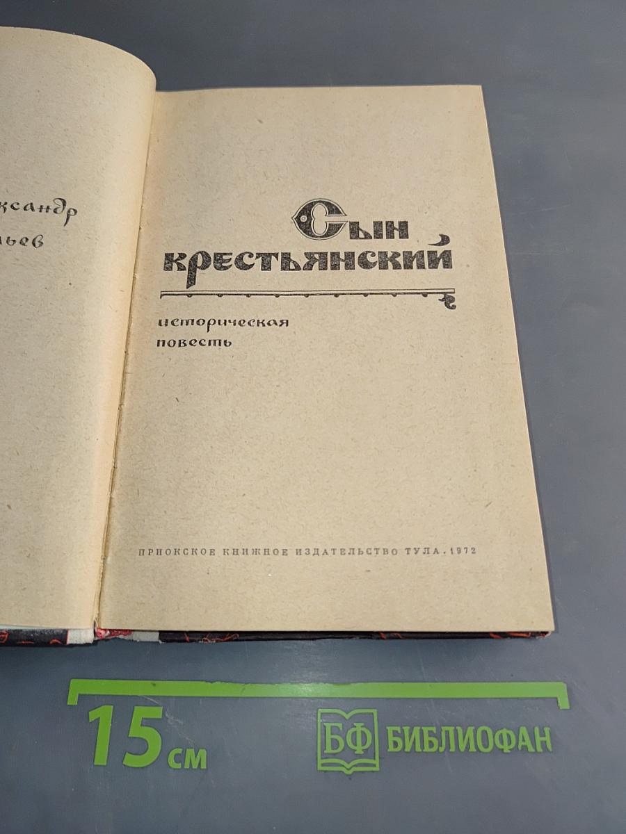 Сын крестьянский