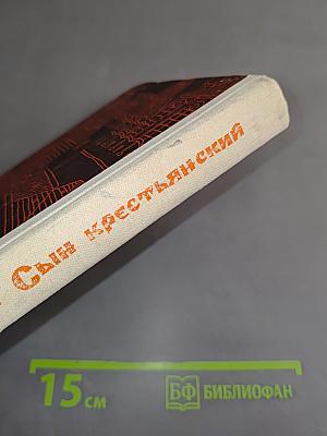 Сын крестьянский