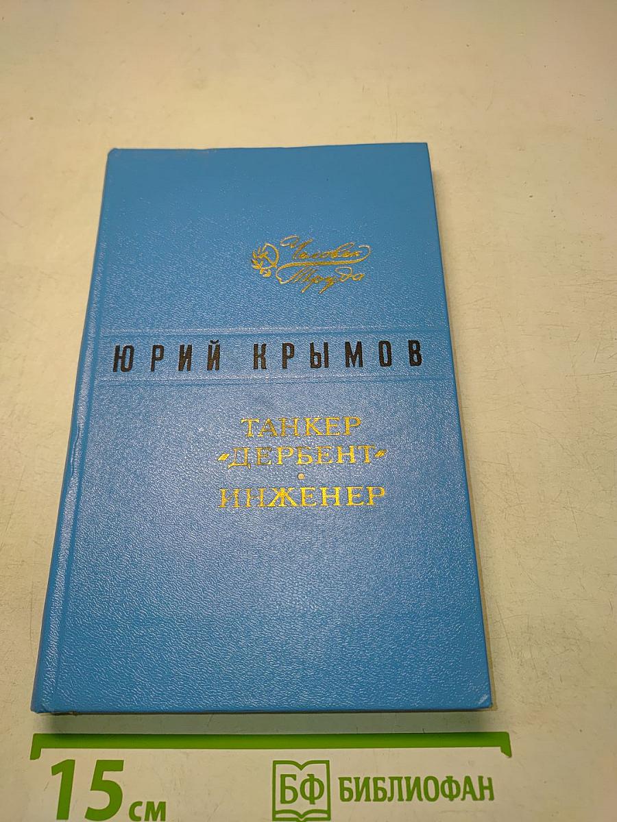 Танкер «Дербент». Инженер
