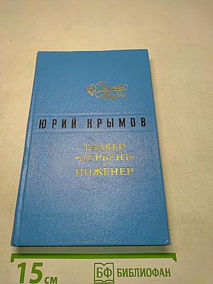 Танкер «Дербент». Инженер