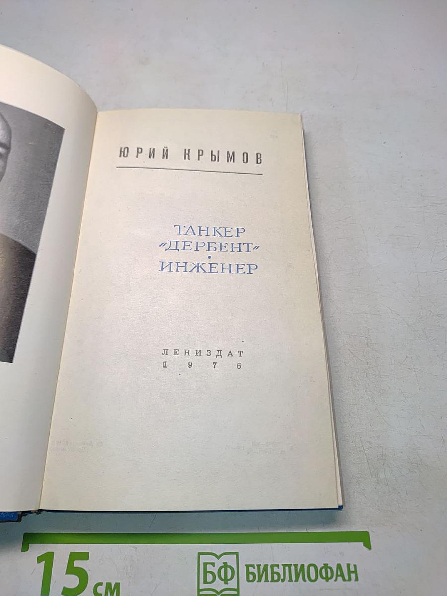 Танкер «Дербент». Инженер