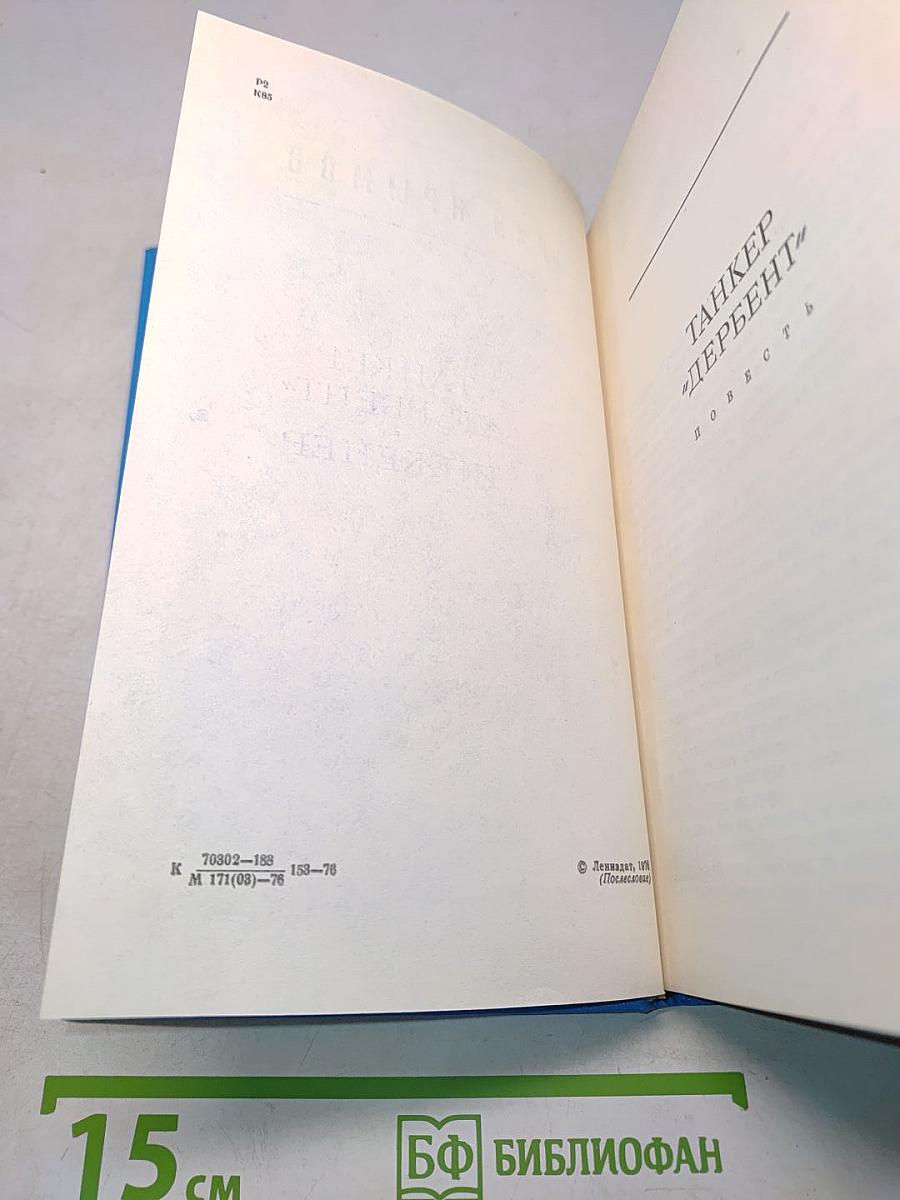 Танкер «Дербент». Инженер