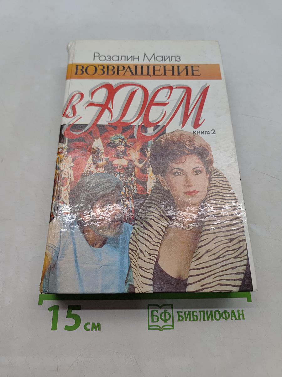 Возвращение в Эдем. Книга 2