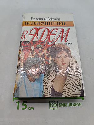 Возвращение в Эдем. Книга 2