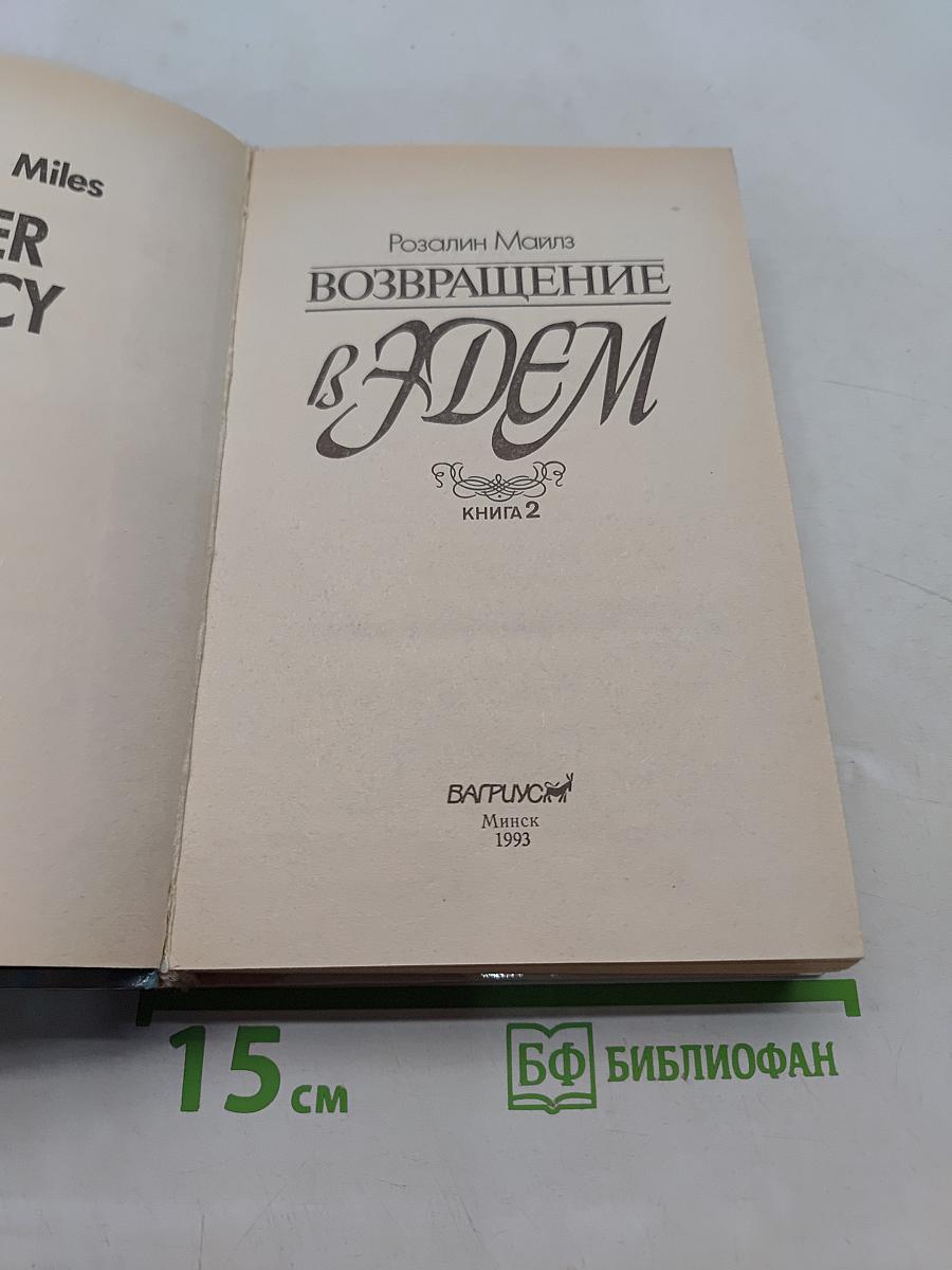 Возвращение в Эдем. Книга 2