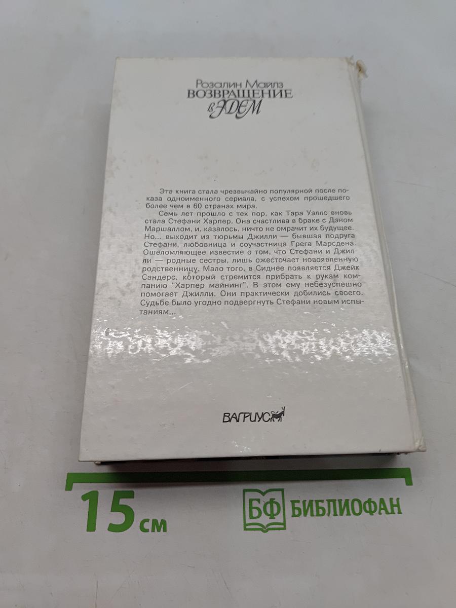 Возвращение в Эдем. Книга 2
