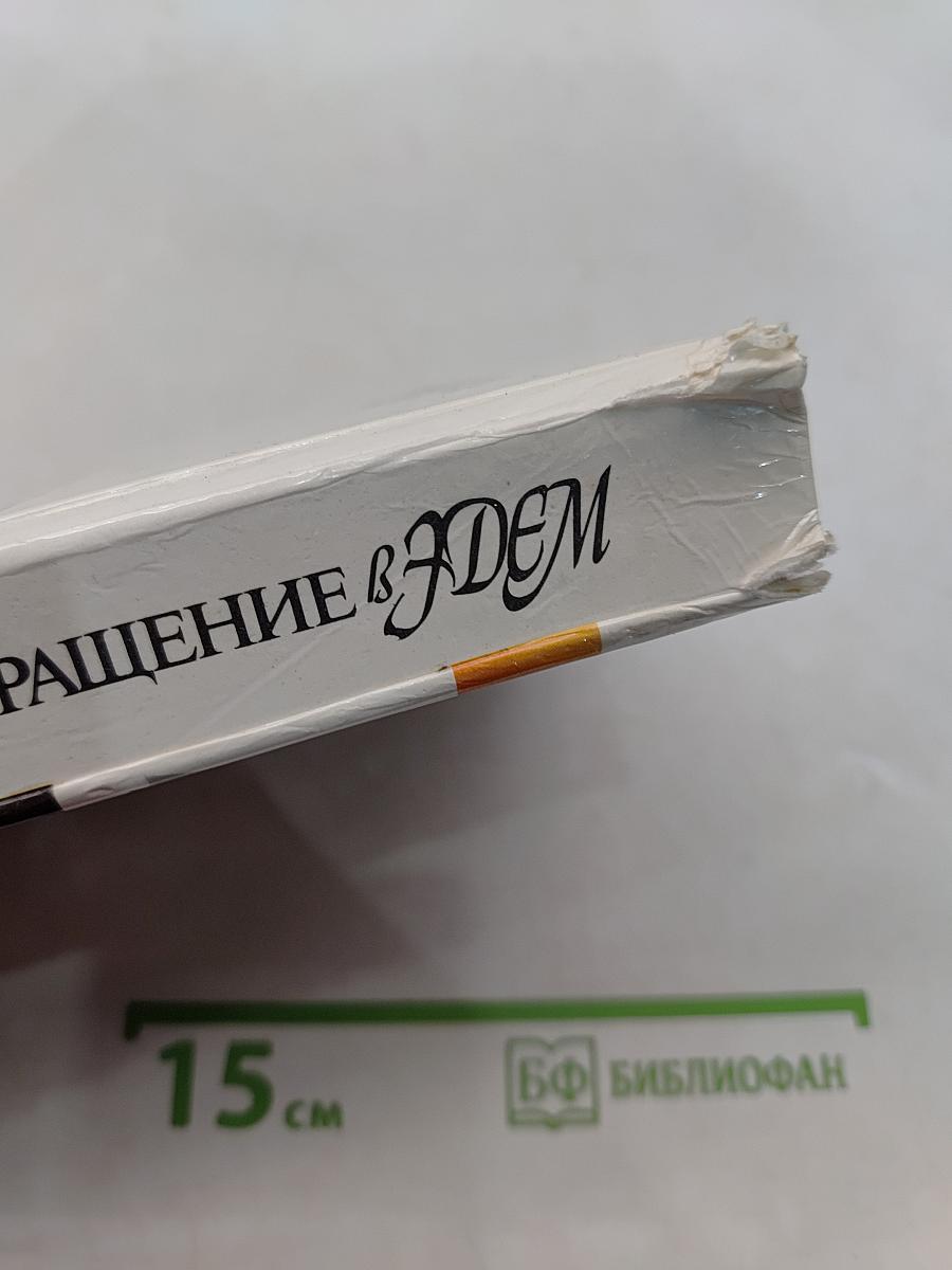 Возвращение в Эдем. Книга 2